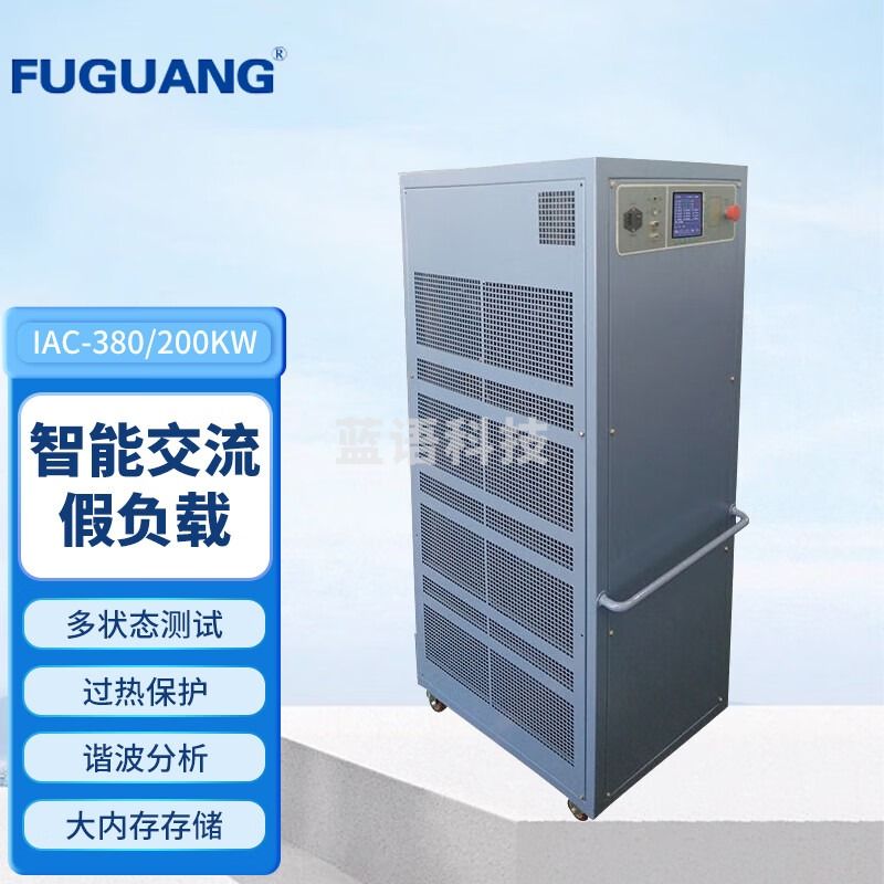 FUGUANG福光电子智能交流假负载 蓄电池放电交流假负载IAC-380/200KW