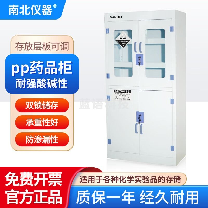 南北仪器 PP酸碱柜药化学品安全柜实验室耐腐蚀强酸碱试剂柜四门存储柜 PP酸碱柜