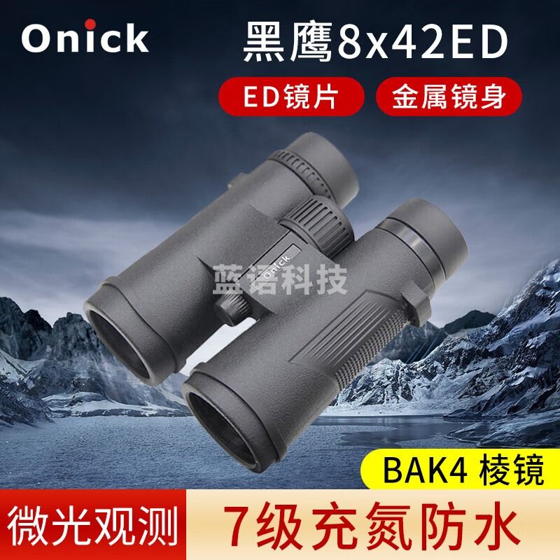 Onick欧尼卡黑鹰高倍高清微光夜视非红外双筒望远镜 黑鹰8x42ED
