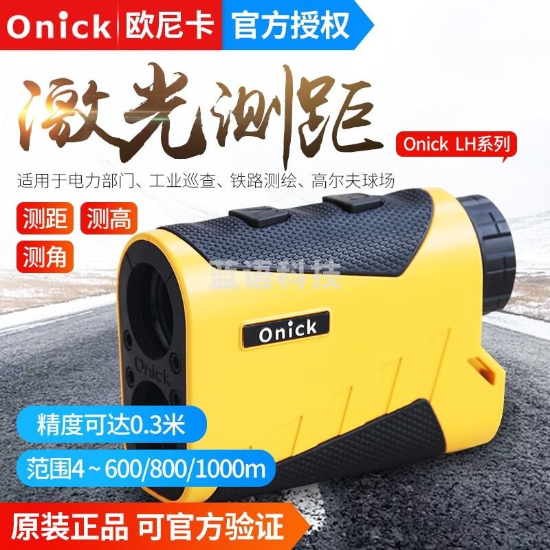 欧尼卡600/800/1000/1200/1500LH/1800/2000LH激光测距测高仪电力林业 600LH