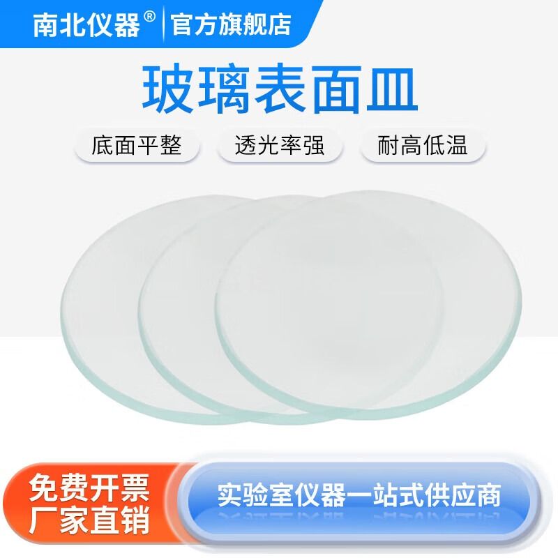 南北仪器 实验室表面皿 表面皿 60mm（10片/盒）