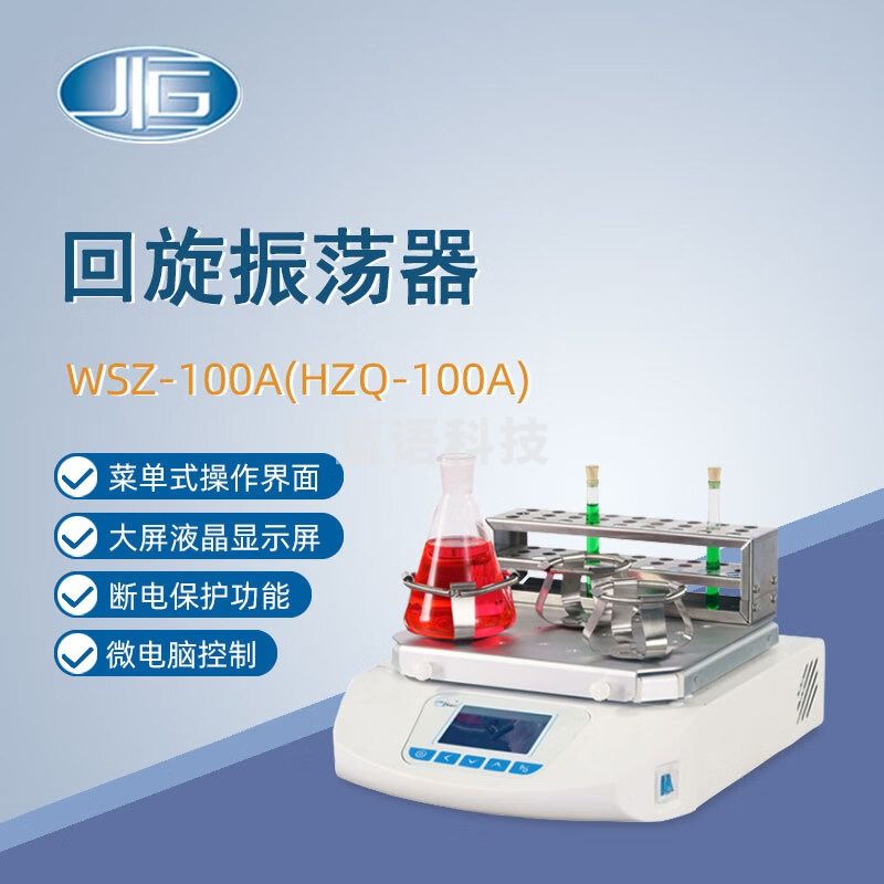 东南信诚一恒回旋振荡器WSZ-100A实验数显定时细菌培养生化反应摇床振荡器 WSZ-100A