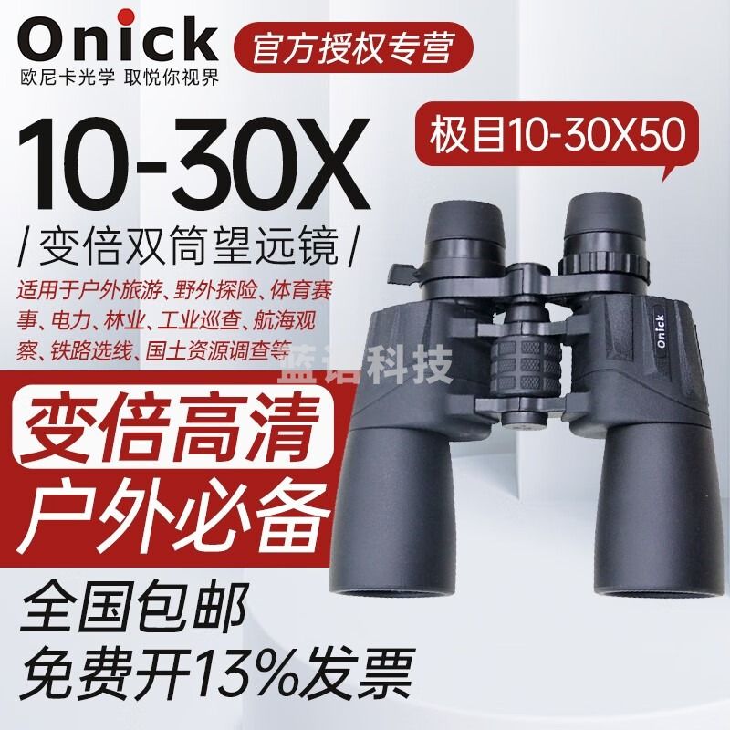 欧尼卡（Onick） 极目10-30x50变倍高清双筒大口径保罗望远镜户外清晰便携观鸟 10-30x50