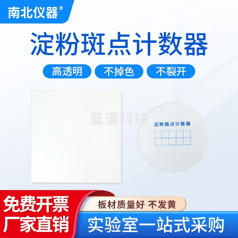 南北仪器 淀粉斑点计数器检测仪SBN工业玉米淀粉测定试验平板计数装置 淀粉斑点计数器