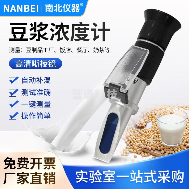 南北仪器 豆浆浓度计高精度果汁奶茶蜂蜜糖分测糖仪手持甜度折光仪 豆浆浓度计