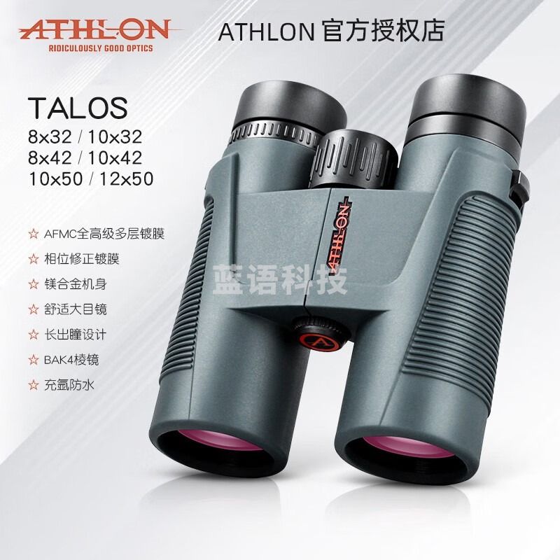 ATHLON美国athlon高倍高清专业级夜视防水户外双筒望远镜talos观鸟便携 TALOS 8x42【经典稳定型】
