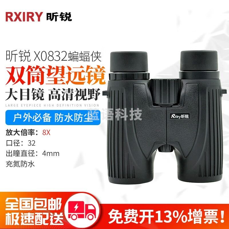 昕锐双筒望远镜X0832高倍高清变焦广角户外出游演唱会便携式 X0832
