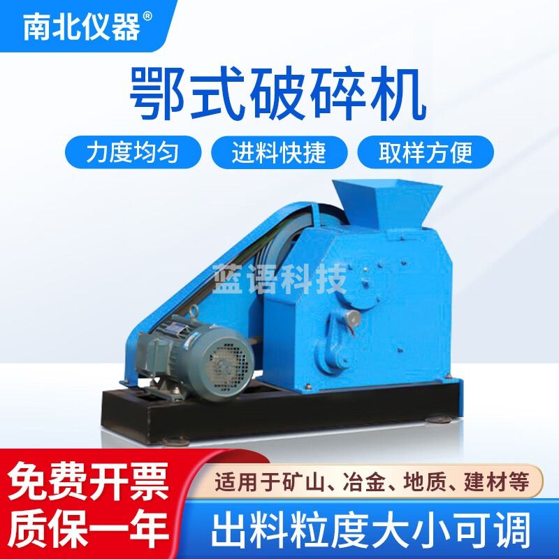 南北仪器 颚式破碎机实验室矿石石头破碎设备化验室煤炭粉碎机 100*100