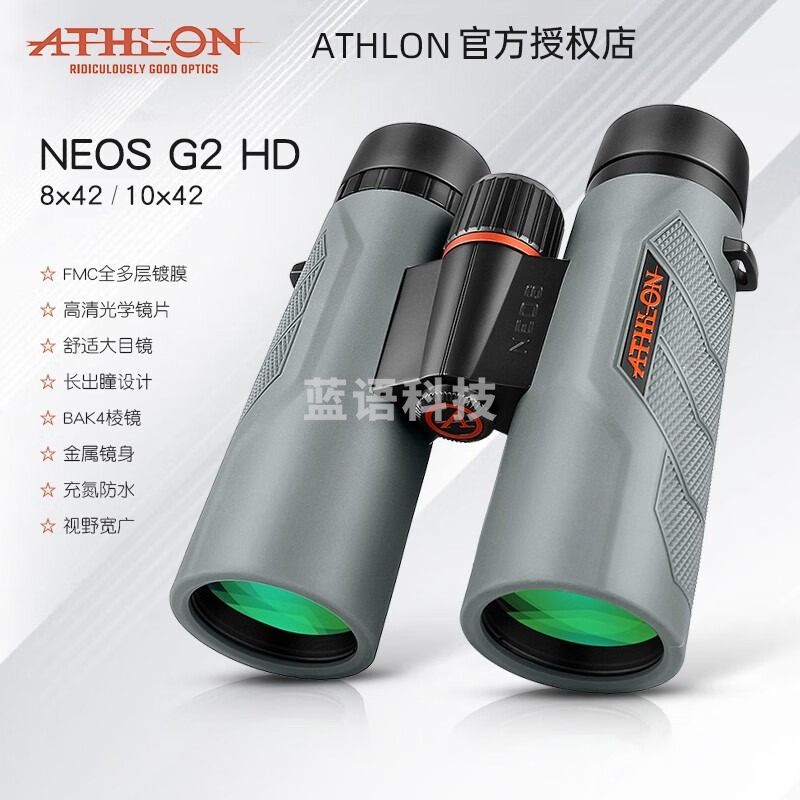 ATHLON双筒望远镜NEOS G2HD高倍高清专业级8x42 10x42户外旅游观景观鸟 NEOS G2 8x42 HD