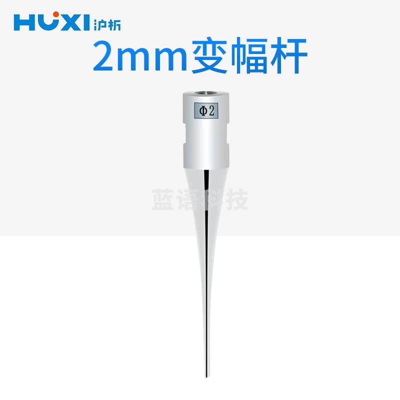 沪析 超声波细胞破碎仪变幅杆钢换能器组件高度纯钛合金 2mm变幅杆