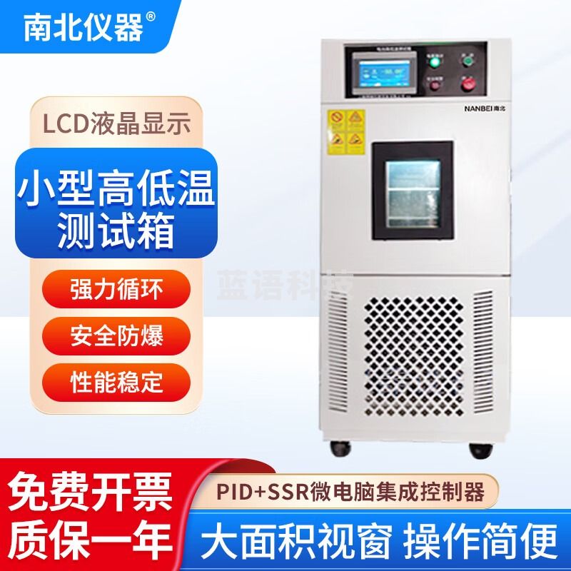 南北仪器 小型高低温测试箱BTC-406高校科研汽车多领域测试设备试验箱 BTC-406小型高低温测试箱