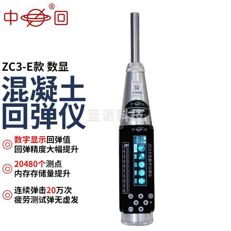 中回山东乐陵ZC3-E一体式数字回弹仪数显智能语音蓝牙混凝土回弹仪