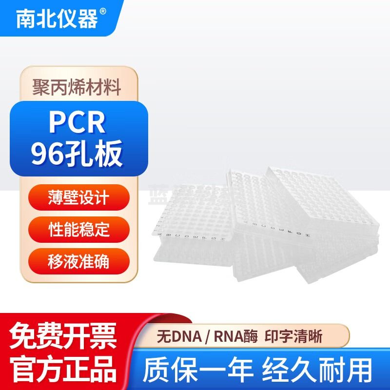南北仪器 PCR96孔板透明白色无/半裙边款 0.1mL白色无裙边散装（50个）