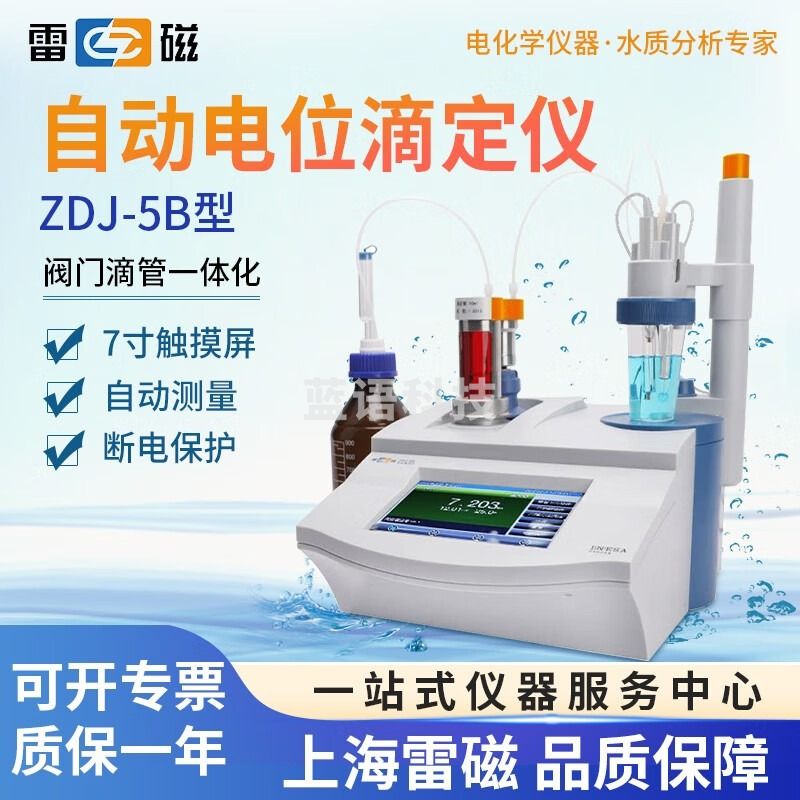 上海雷磁ZDJ-5B台式数显自动电位滴定仪 1 ZDJ-5B 1-2天