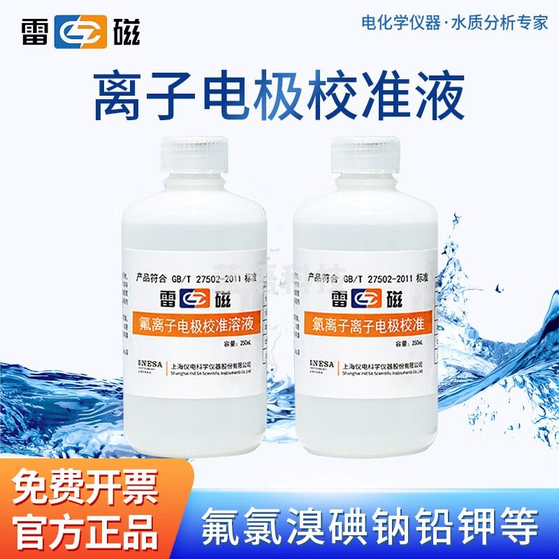 雷磁 离子电极校准溶液 离子电极校准溶液