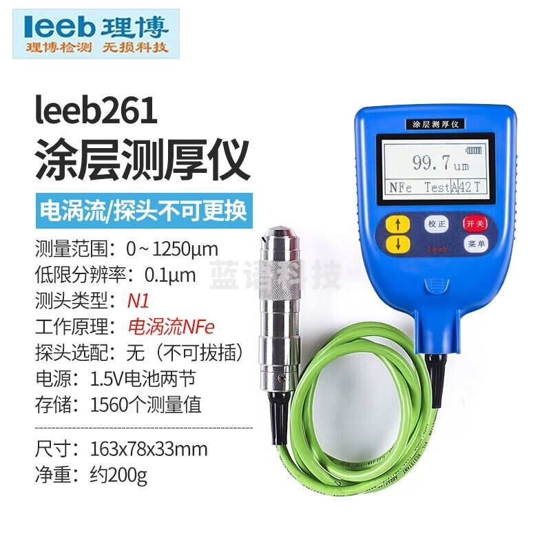 leeb里博260/270/分体涂层测厚仪高精度油漆镀锌层膜漆膜检测仪测厚计 261(铝基/N1电涡流+不可换探头)