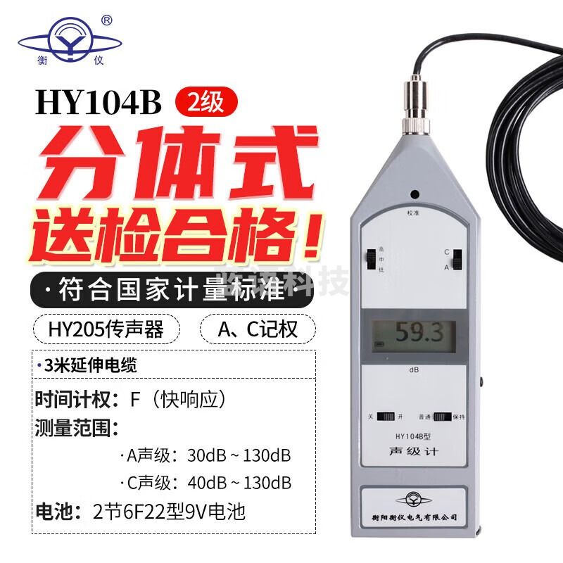 衡仪航天合作HY104声级计噪音检测手持噪音计分贝仪2级带延伸电缆噪声 HY104B【2级，HY104分体款】