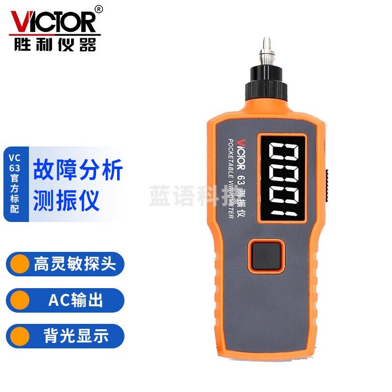 胜利仪器（VICTOR）数字测振仪VC63测振仪 振动测试仪 测振动仪 测振表