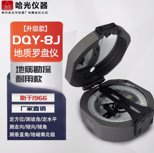 哈光地质罗盘仪DQY-8J