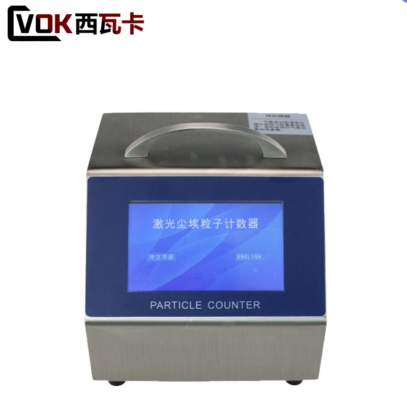 西瓦卡28.3L/50L/100L大流量激光尘埃粒子计数器Y09-5100医药业用大流量 Y09-310(28.3L)交流