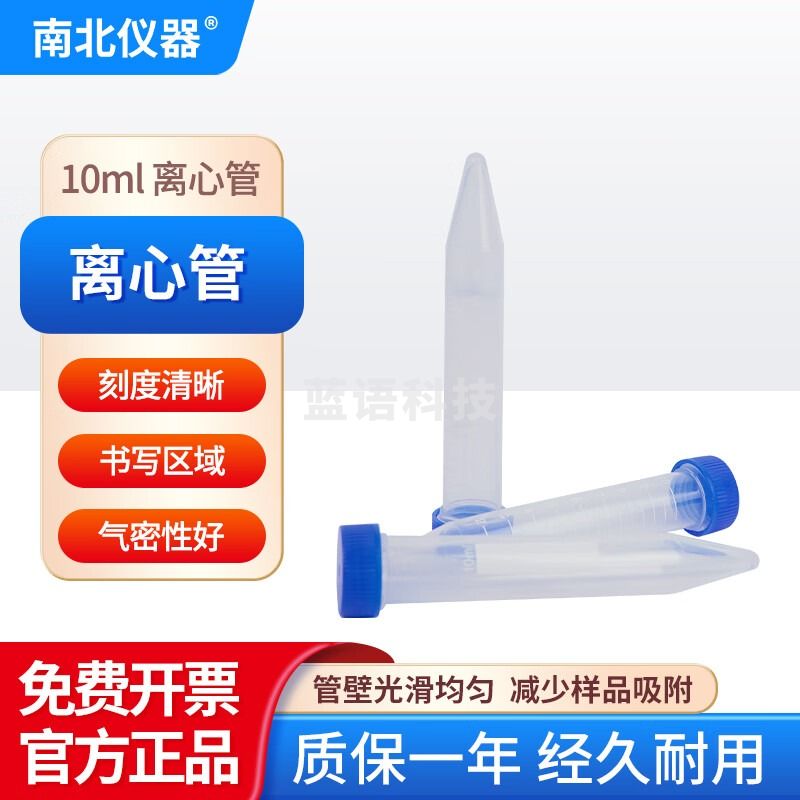 南北仪器 离心管聚丙烯pp材质实验室生物器材耗材螺纹口带刻度冷冻试管 10ml 圆底螺口袋装灭菌（2700个）