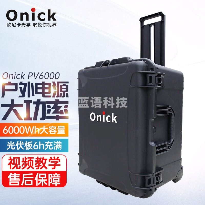 欧尼卡Onick欧尼卡PV6000大型户外电源大容量光伏板双快充 PV6000