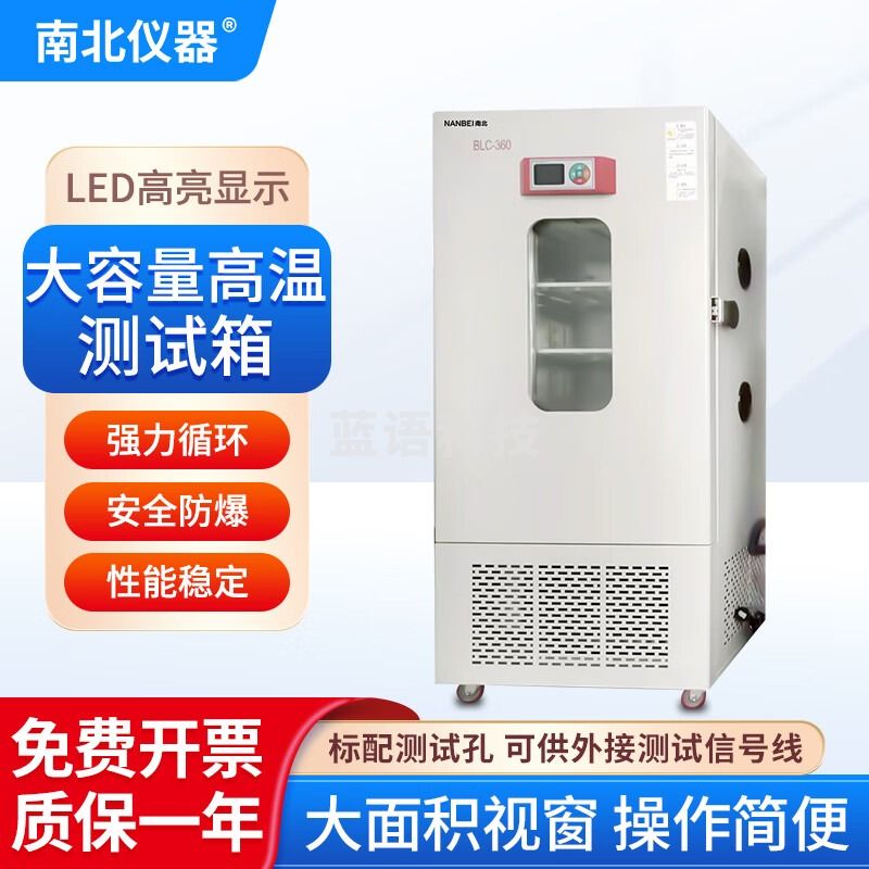 南北仪器 大容量电池高温测试箱BLC-360配测试孔接信号线电池测试箱 BLC-360大容量电池高温测试箱