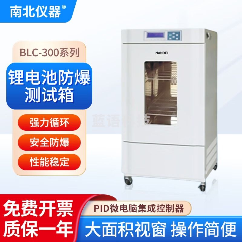 南北仪器 锂电池防爆测试箱BLC-300适配蓝电新威电池恒压恒流充放电测试仪 BLC-300锂电池防爆测试箱