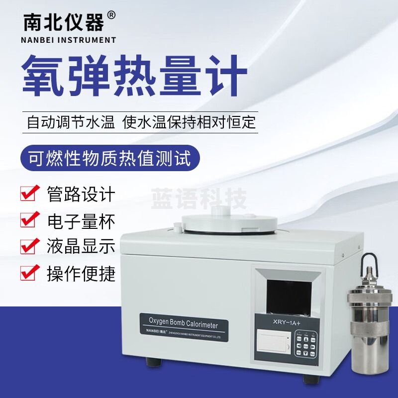 南北仪器 数显氧弹热量计煤石油燃料分析仪器发热量测定仪 XRY-1C