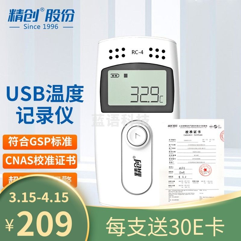 精创（elitech） RC-4温度记录仪GSP冷链药店USB自动连续湿温度计蜂鸣报警 RC-4(单温+CNAS校准)