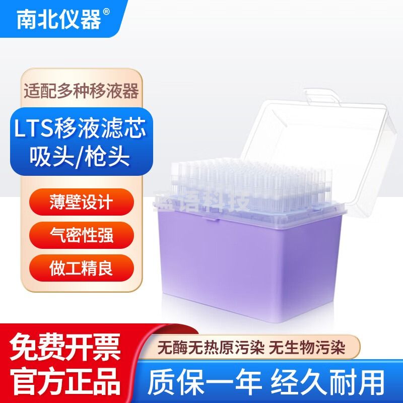 南北仪器 LTS移液滤芯吸头pipette规格齐全适配多种设备高校移液枪头 20ul滤芯吸头袋装/10000个