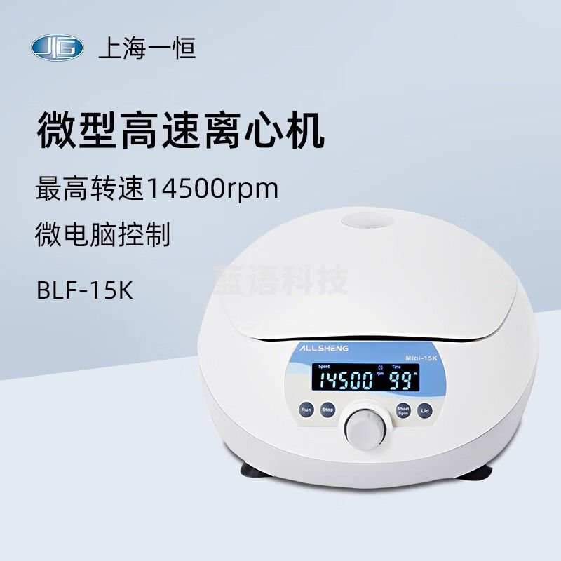 东南信诚一恒微型高速离心机BLF-15K实验室迷你微孔板离心机BLF-P25离心仪 BLF-15K 微型高速离心机