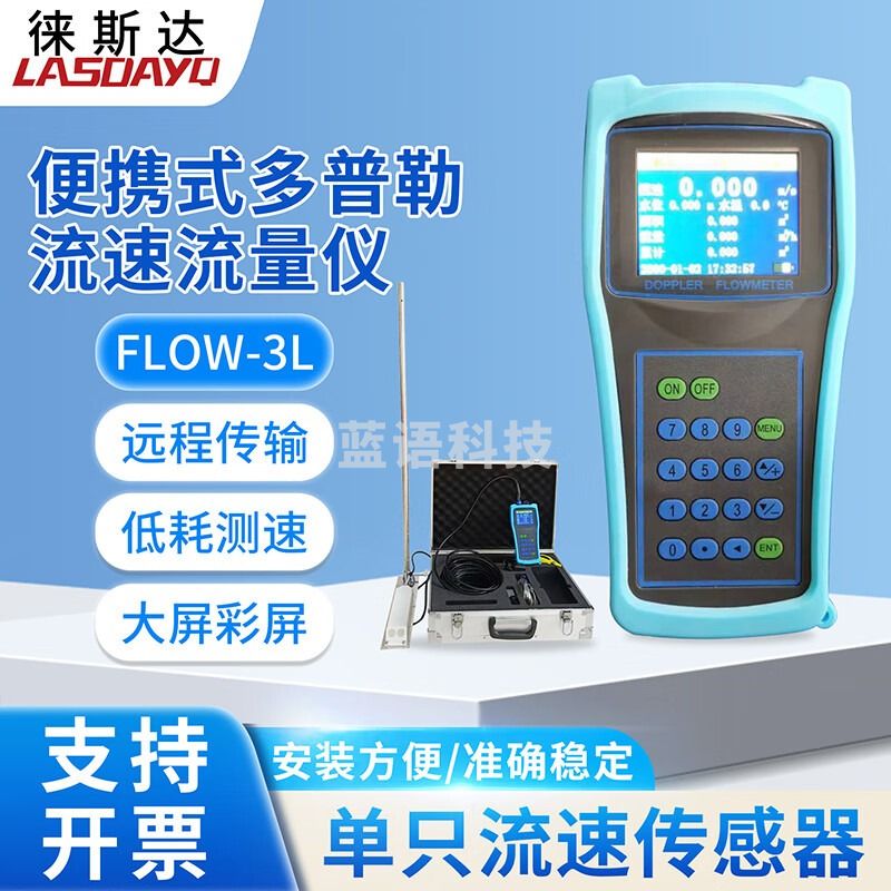 LasdayqFLOW-3L便携式多普勒流速流量仪手持式流速仪河道明渠水流量测量