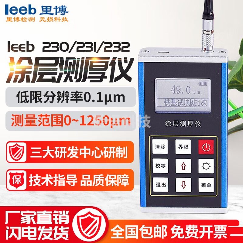 leeb里博230/231/232涂层测厚仪油漆膜铁基铝基电镀层镀锌层氧化膜 leeb231铝基