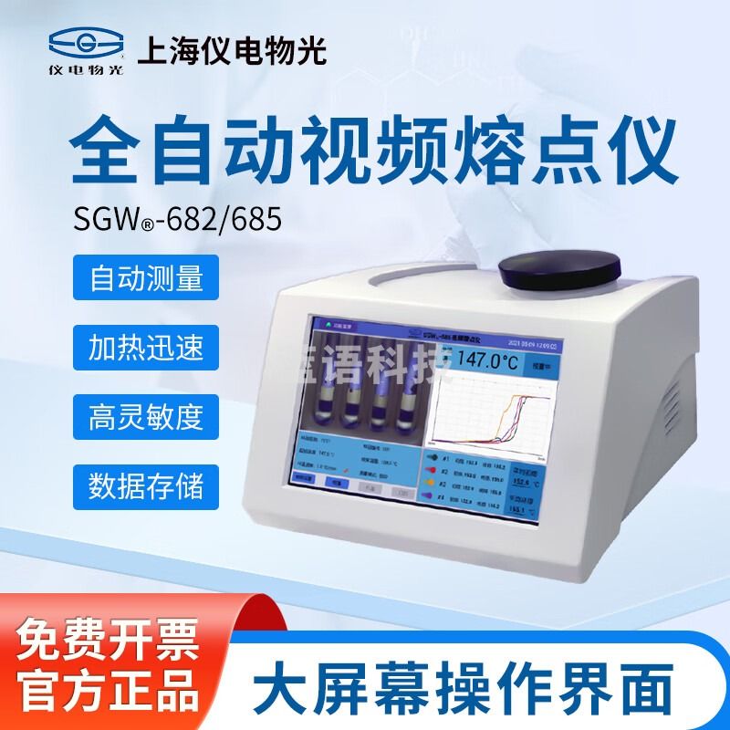 仪电物光 显微熔点仪 全自动视频熔点仪 全自动视频熔点仪 SGW-685