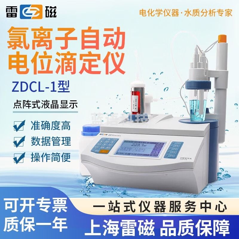 上海雷磁台式数显ZDCL-1/ZDCL-2型实验室氯离子自动电位滴定仪1 ZDCL-1 1-2天