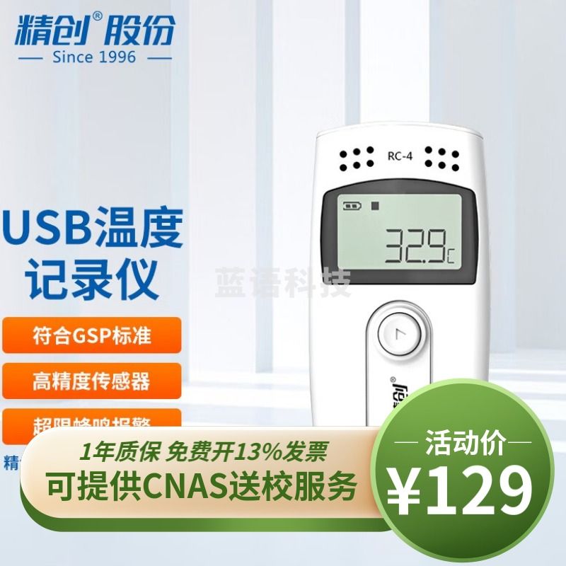 精创（elitech） RC-4温度记录仪GSP冷链药店USB自动连续湿温度计蜂鸣报警 RC-4单温度+探头