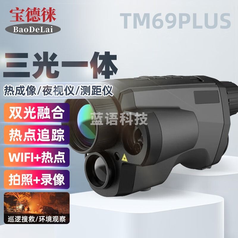 宝德徕BDL-TM69PLUS消防应急林业打猎热成像红外夜视仪望远镜三光融合 BDL-TM69PLUS
