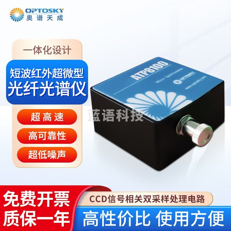 奥谱天成 超微型短波红外光纤光谱仪超高速高可靠性超低噪声微型光纤光谱仪 ATP8100