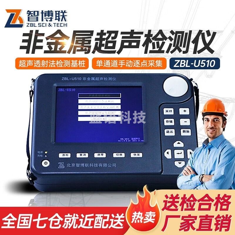 智博联超声测桩检测仪ZBL-U510非金属超声检测仪混凝土抗压强度裂缝深度 ZBL-U510