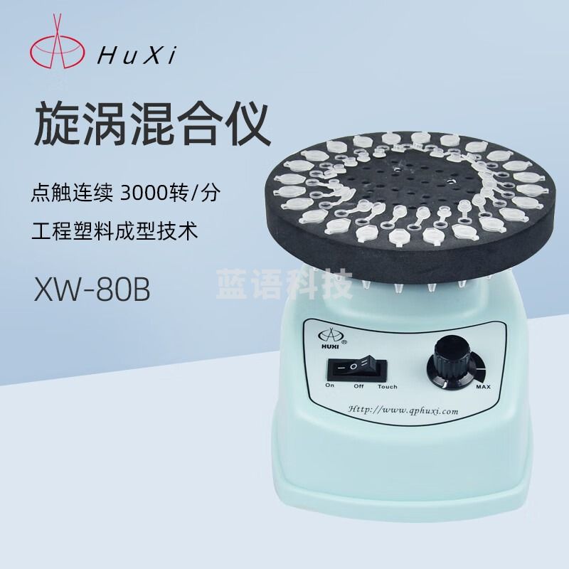 沪西漩涡混合仪XW-80A实验室小型固液旋涡混匀仪XW-80B涡旋混合器 XW-80B
