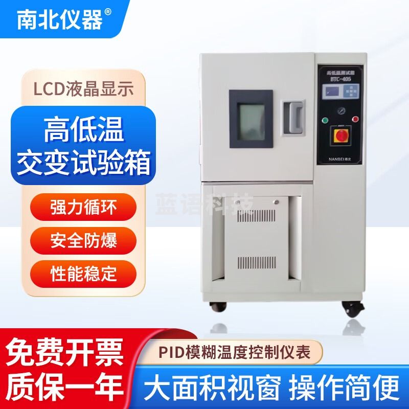 南北仪器 高低温交变试验箱准确控温科研家电汽车多领域测试设备实验箱 BTC-40100