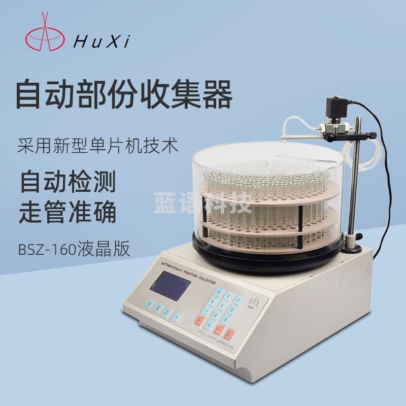 沪西自动部分收集器BSZ-160实验室生物化学药品组分馏分收集器 BSZ-160 液晶版