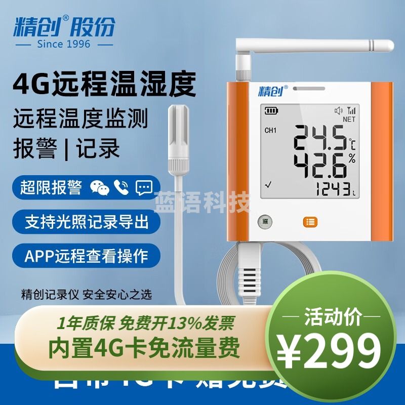 精创（elitech） GSP-8G温湿度记录仪大棚仓库冷藏运输远程温度报警4G联网温度计 1路温湿+光照