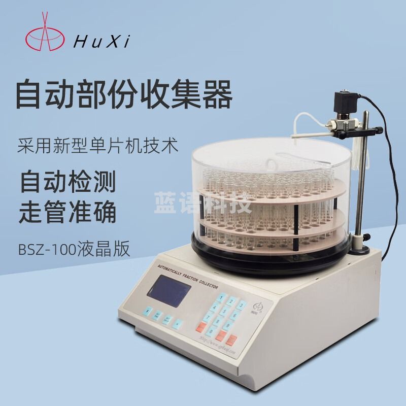 沪西自动部分收集器BSZ-100实验室生物化学药品组分馏分收集器 BSZ-100 液晶版