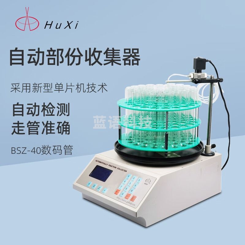 沪西自动部分收集器BSZ-40电子钟控实验室生化药品组分馏分收集器 BSZ-40 数码管