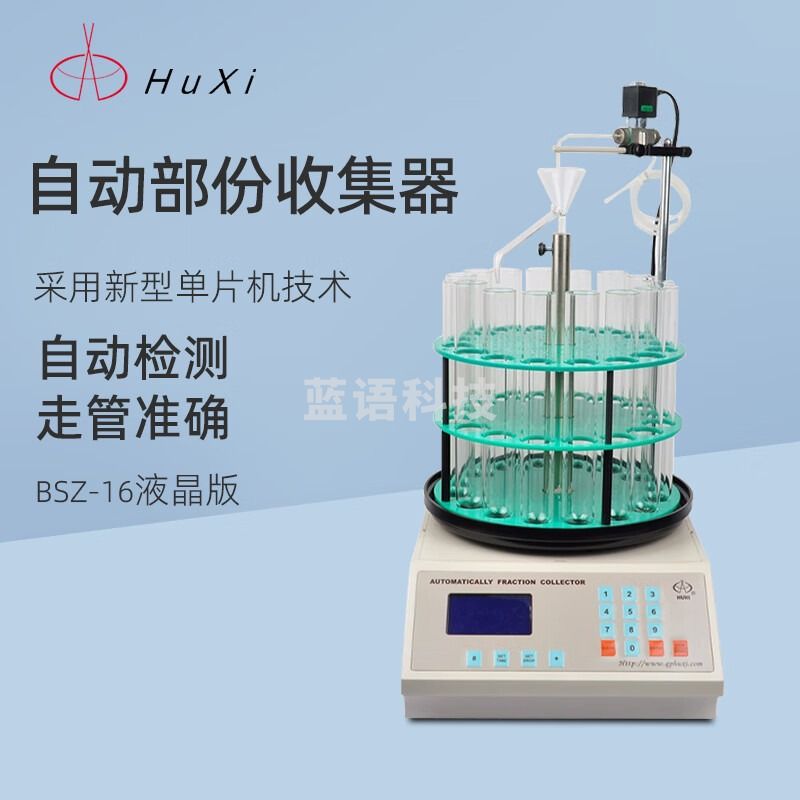 沪西自动部分收集器BSZ-16电子钟控实验室生化药品组分馏分收集器 BSZ-16 液晶屏