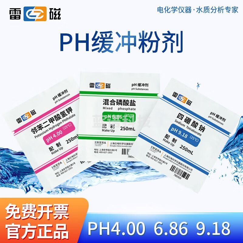 雷磁 ph缓冲粉剂 pH4.00/6.86/9.18（各5包）