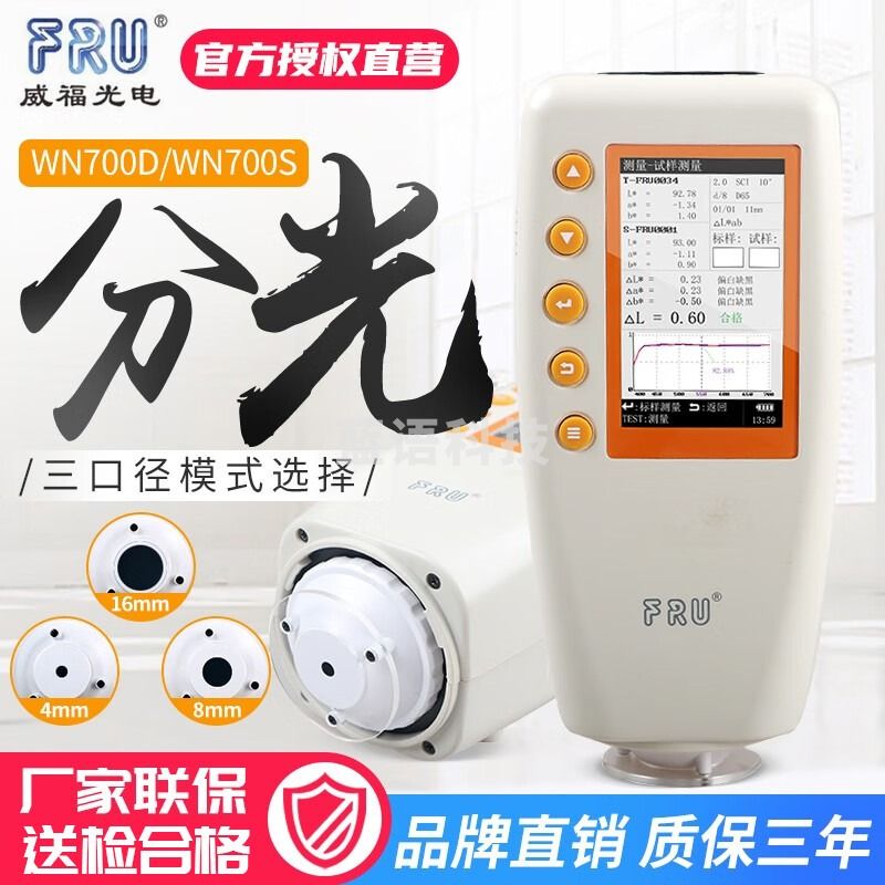 FRU威福光电WN700D分光测色仪WN700S可切换口径便携式分光测色计 WN700D 4MM单口径款