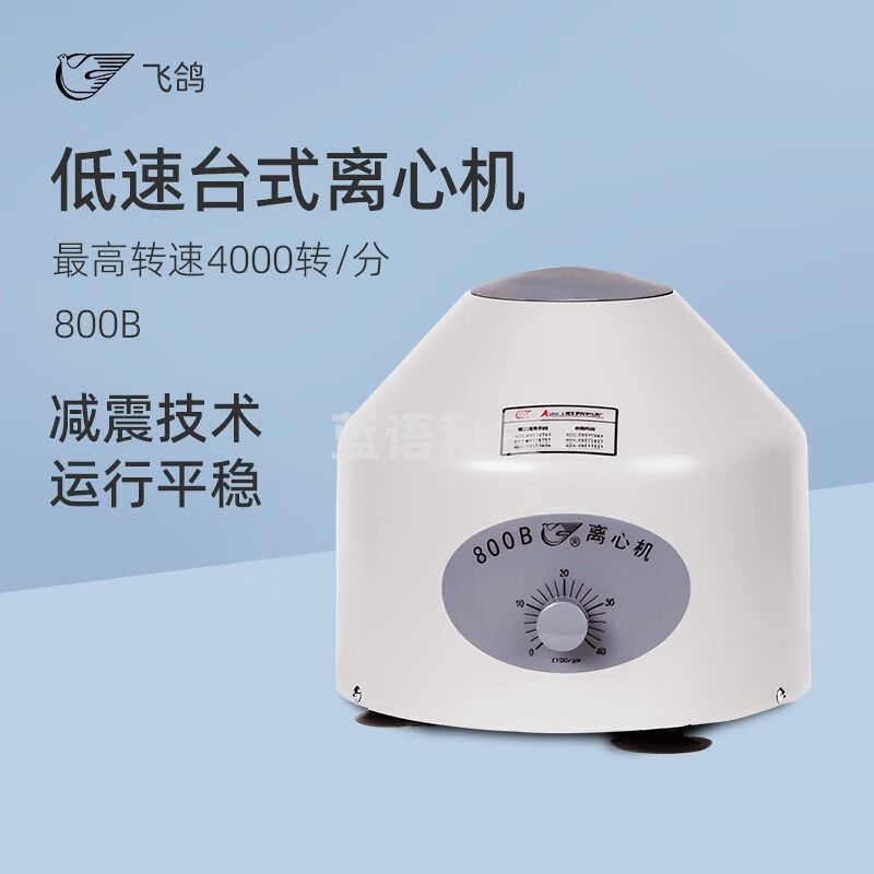 飞鸽安亭低速台式离心机800B实验室生产科研高精度溶液分离离心仪器 800B 旋钮控制